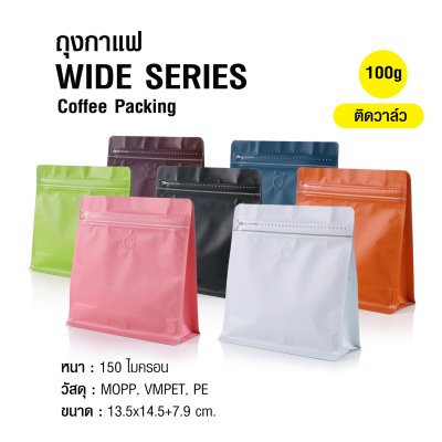 ถุงกาแฟ ถุงซิปล็อค [WIDE SERIES] 100g ติดวาล์ว ขยายข้าง ตั้งได้